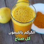 فوائد تناول مشروب الكركم بالليمون كل صباح